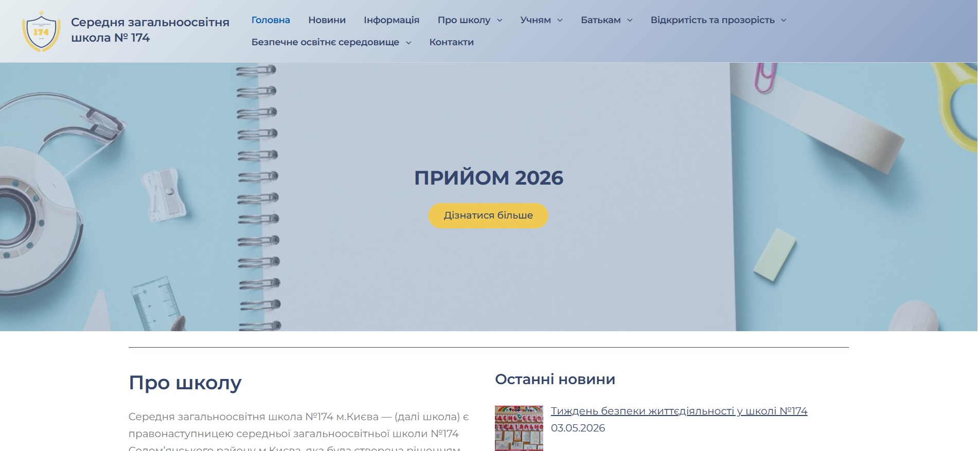 Сайт школи 174